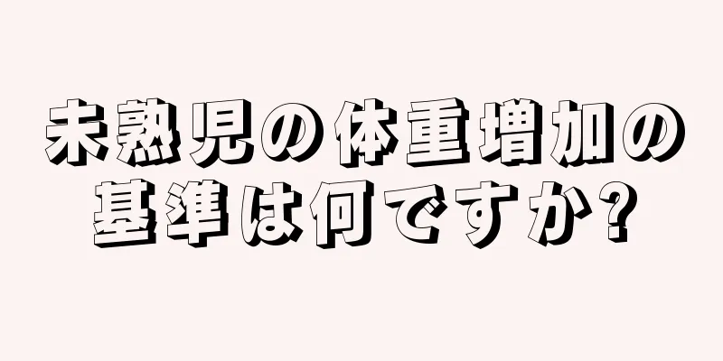 未熟児の体重増加の基準は何ですか?