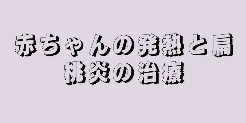 赤ちゃんの発熱と扁桃炎の治療