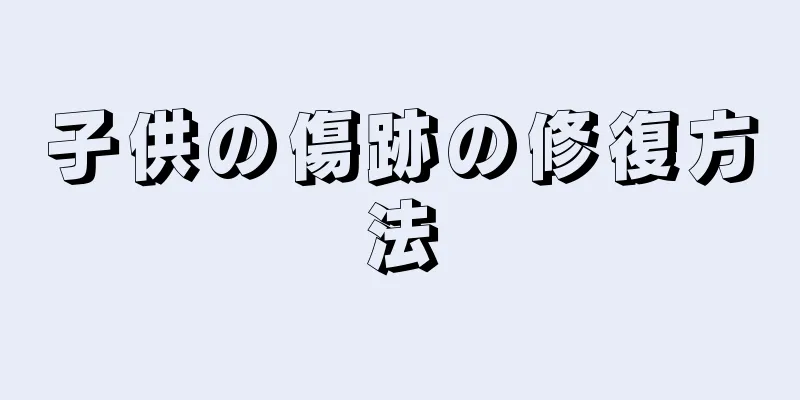 子供の傷跡の修復方法
