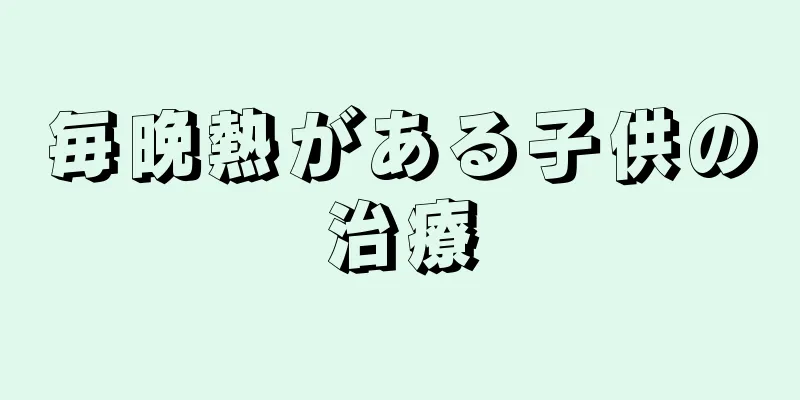 毎晩熱がある子供の治療