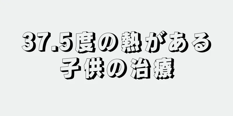 37.5度の熱がある子供の治療