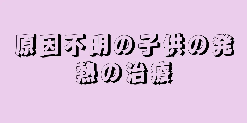 原因不明の子供の発熱の治療
