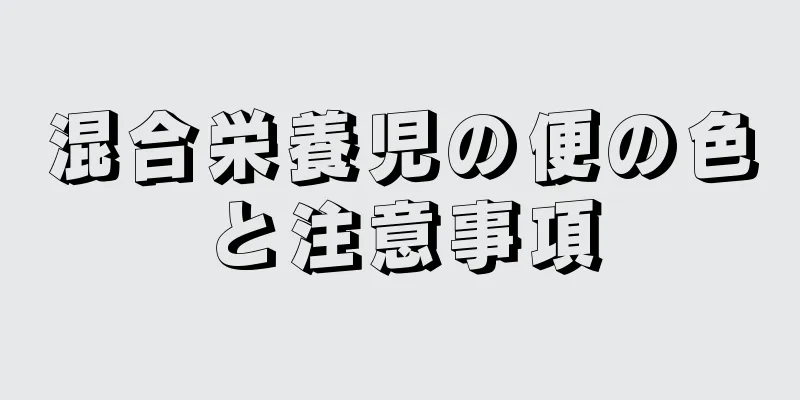 混合栄養児の便の色と注意事項
