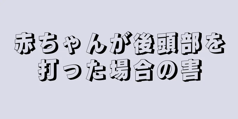 赤ちゃんが後頭部を打った場合の害