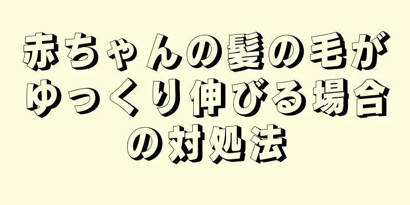 赤ちゃんの髪の毛がゆっくり伸びる場合の対処法