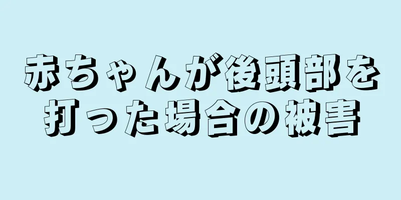 赤ちゃんが後頭部を打った場合の被害