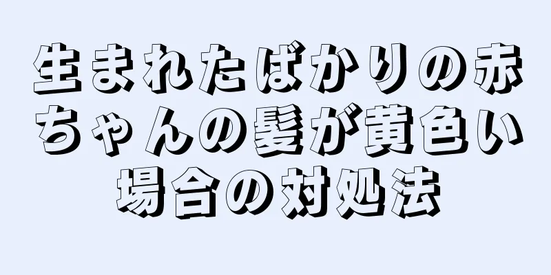 生まれたばかりの赤ちゃんの髪が黄色い場合の対処法