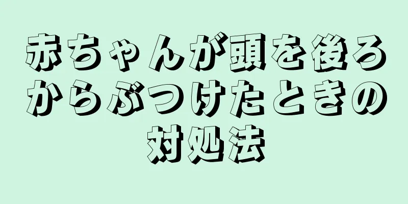 赤ちゃんが頭を後ろからぶつけたときの対処法