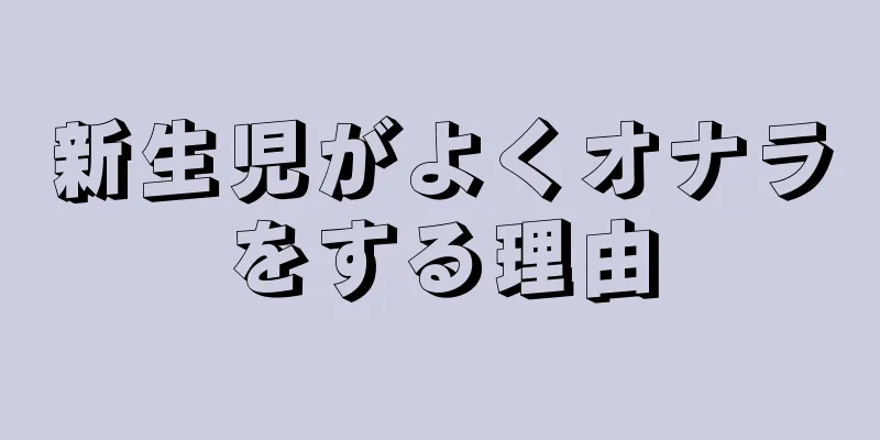 新生児がよくオナラをする理由