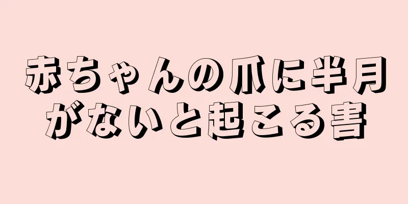 赤ちゃんの爪に半月がないと起こる害