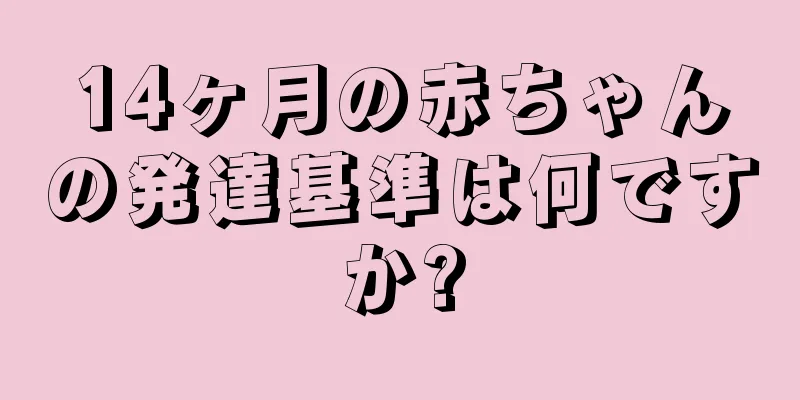 14ヶ月の赤ちゃんの発達基準は何ですか?