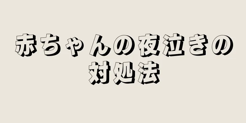 赤ちゃんの夜泣きの対処法