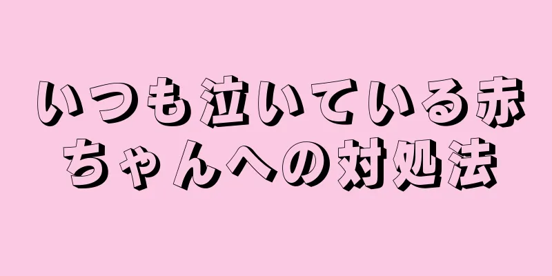いつも泣いている赤ちゃんへの対処法