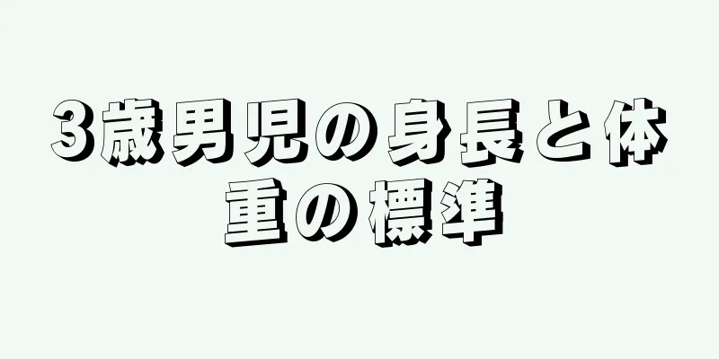 3歳男児の身長と体重の標準