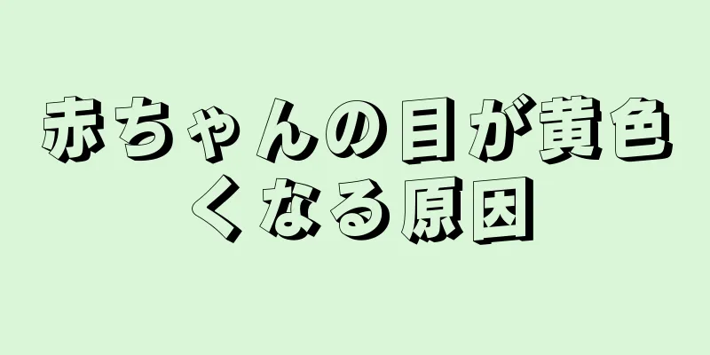 赤ちゃんの目が黄色くなる原因