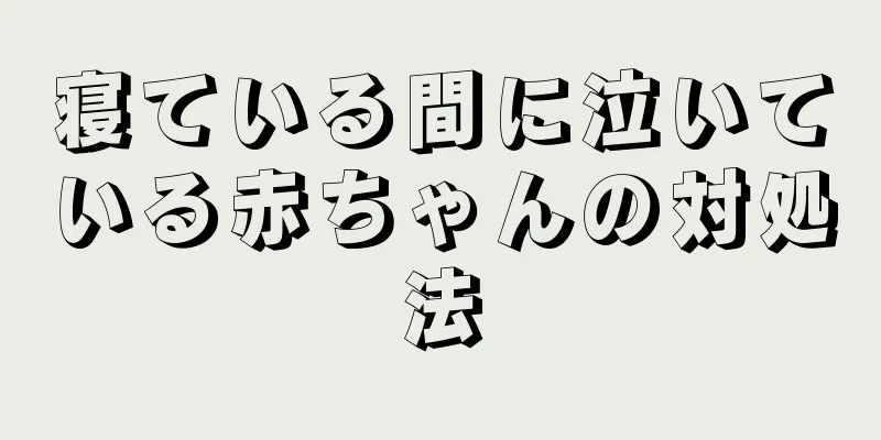 寝ている間に泣いている赤ちゃんの対処法