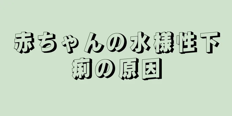 赤ちゃんの水様性下痢の原因