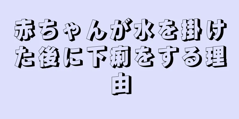 赤ちゃんが水を掛けた後に下痢をする理由
