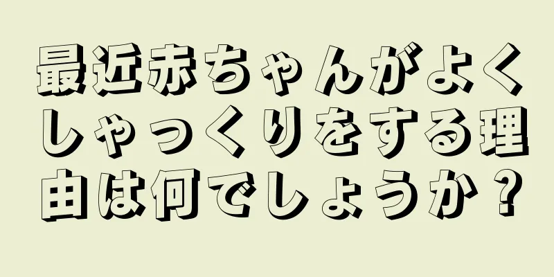 最近赤ちゃんがよくしゃっくりをする理由は何でしょうか？