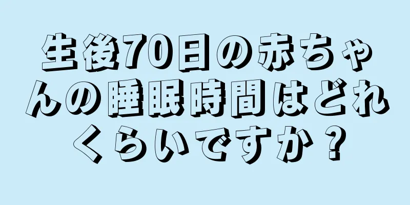生後70日の赤ちゃんの睡眠時間はどれくらいですか？