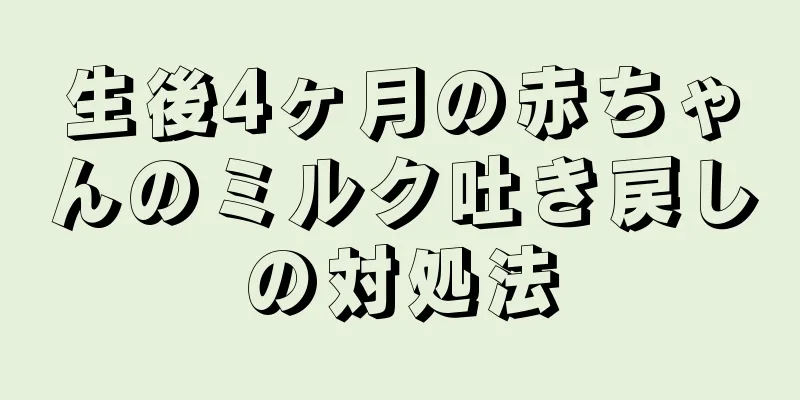 生後4ヶ月の赤ちゃんのミルク吐き戻しの対処法