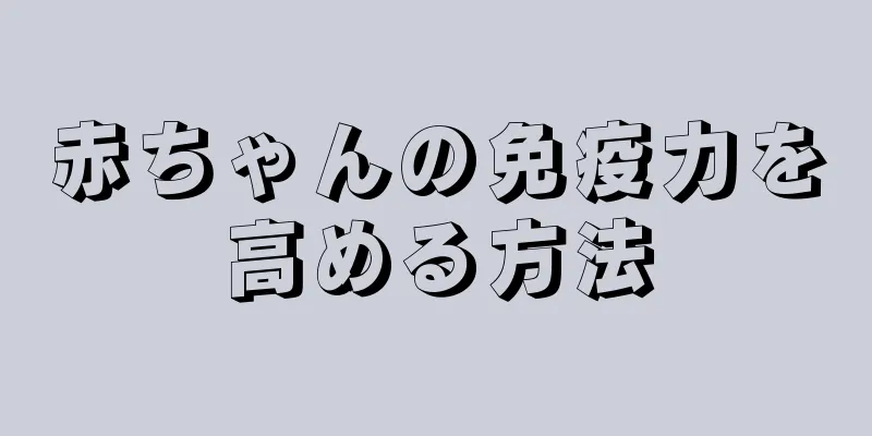 赤ちゃんの免疫力を高める方法