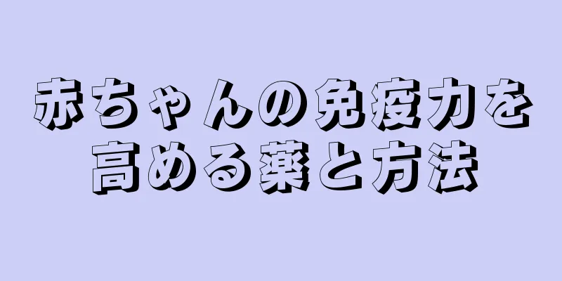 赤ちゃんの免疫力を高める薬と方法