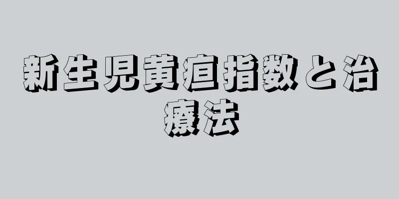 新生児黄疸指数と治療法