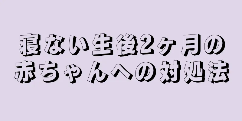 寝ない生後2ヶ月の赤ちゃんへの対処法