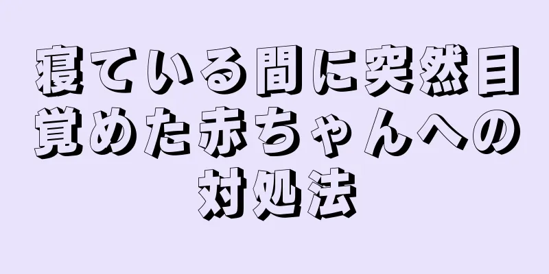 寝ている間に突然目覚めた赤ちゃんへの対処法
