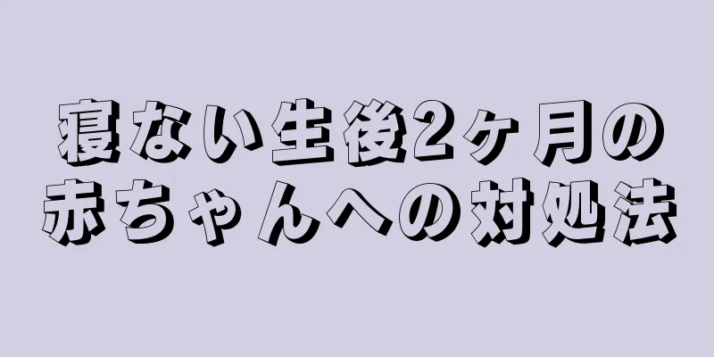 寝ない生後2ヶ月の赤ちゃんへの対処法