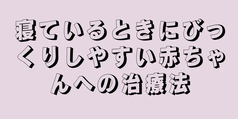 寝ているときにびっくりしやすい赤ちゃんへの治療法