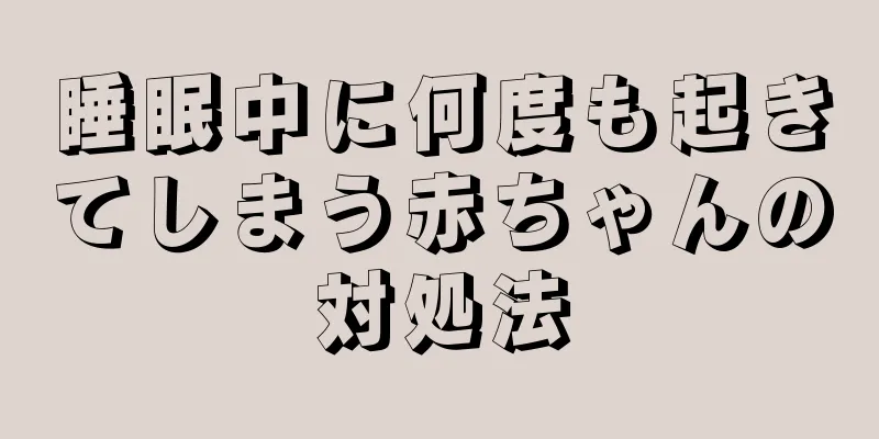 睡眠中に何度も起きてしまう赤ちゃんの対処法