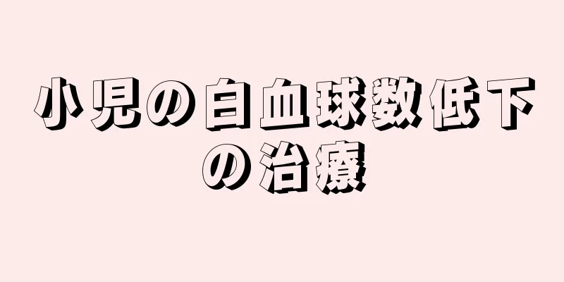 小児の白血球数低下の治療