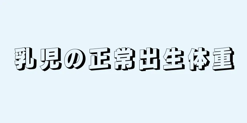乳児の正常出生体重