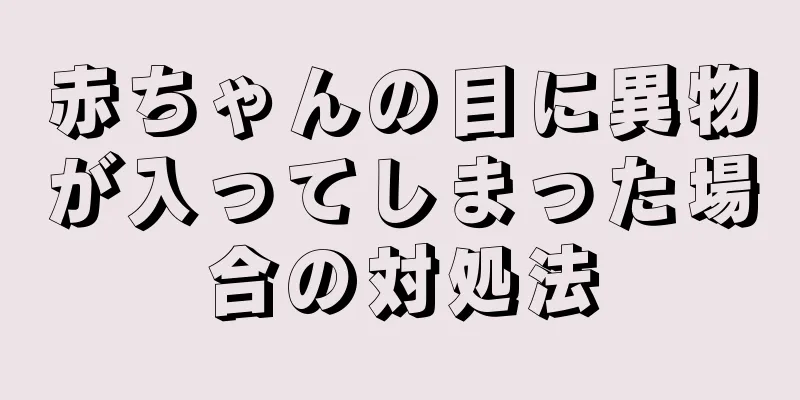 赤ちゃんの目に異物が入ってしまった場合の対処法