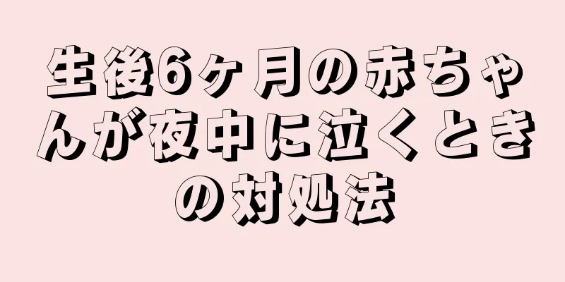 生後6ヶ月の赤ちゃんが夜中に泣くときの対処法