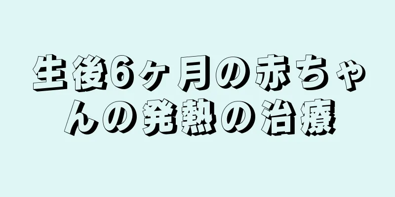 生後6ヶ月の赤ちゃんの発熱の治療