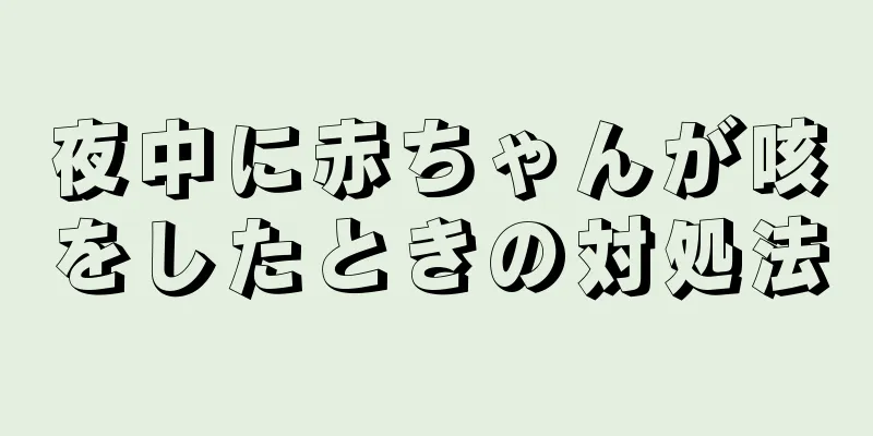 夜中に赤ちゃんが咳をしたときの対処法