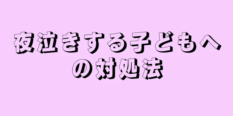 夜泣きする子どもへの対処法