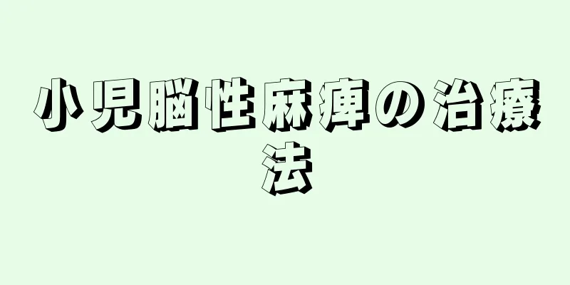 小児脳性麻痺の治療法