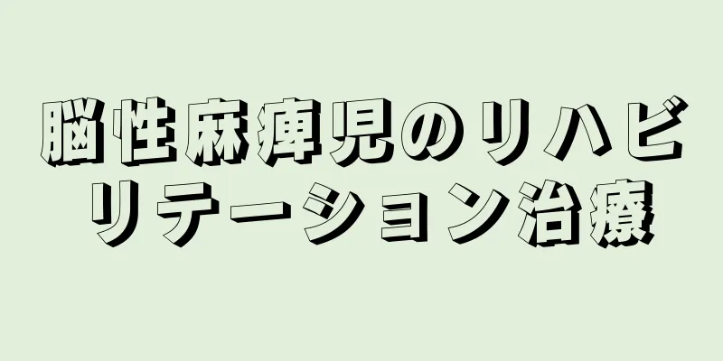 脳性麻痺児のリハビリテーション治療