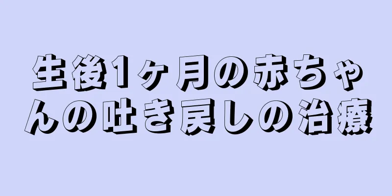 生後1ヶ月の赤ちゃんの吐き戻しの治療