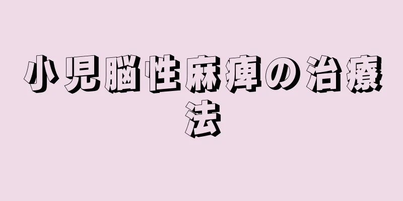 小児脳性麻痺の治療法