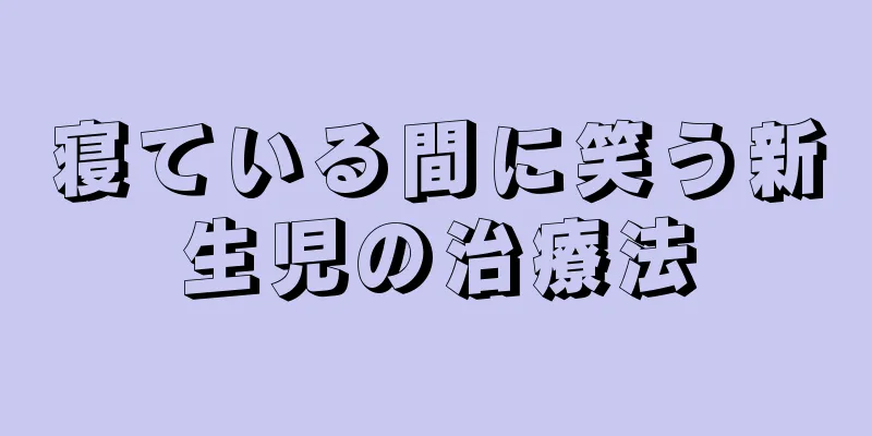 寝ている間に笑う新生児の治療法