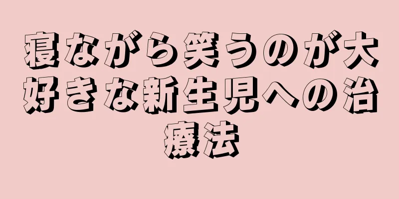 寝ながら笑うのが大好きな新生児への治療法
