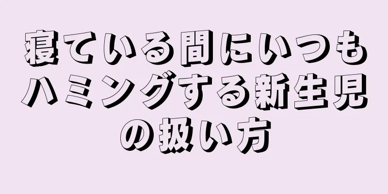 寝ている間にいつもハミングする新生児の扱い方