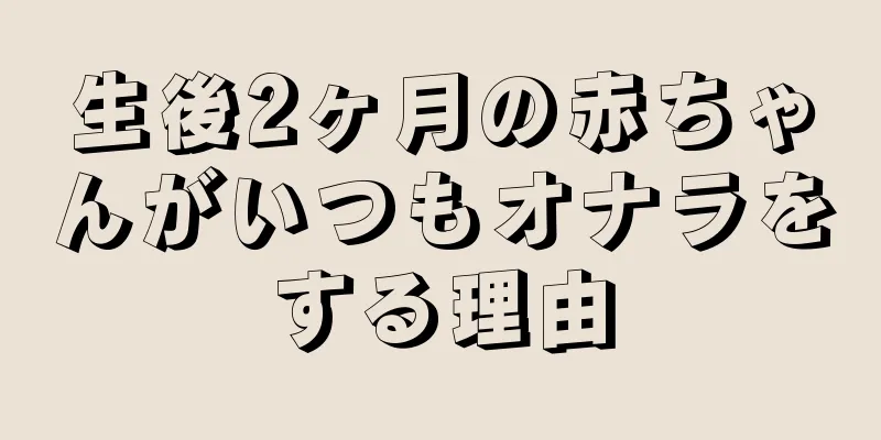 生後2ヶ月の赤ちゃんがいつもオナラをする理由