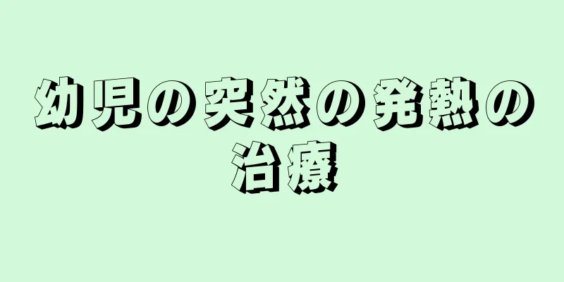 幼児の突然の発熱の治療