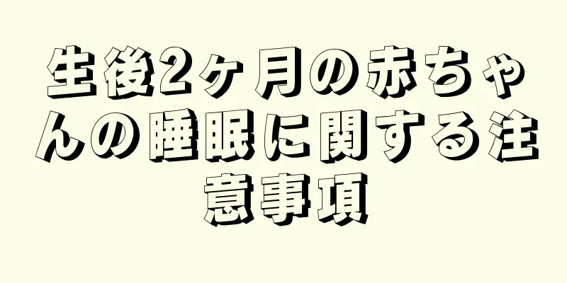 生後2ヶ月の赤ちゃんの睡眠に関する注意事項
